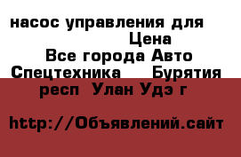 насос управления для komatsu 07442.71101 › Цена ­ 19 000 - Все города Авто » Спецтехника   . Бурятия респ.,Улан-Удэ г.